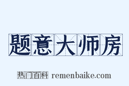 题意大师房是什么意思的图片